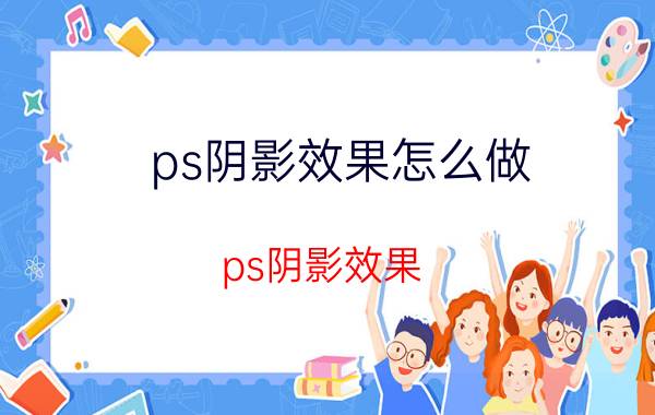 ps阴影效果怎么做 ps阴影效果？